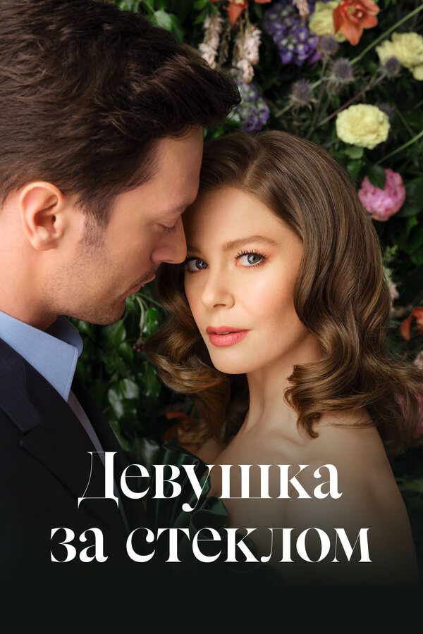 Девушка за стеклом постер - смотреть онлайн